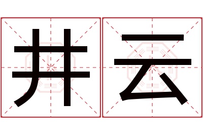 井云名字寓意