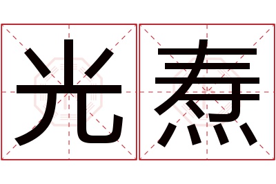 光焘名字寓意