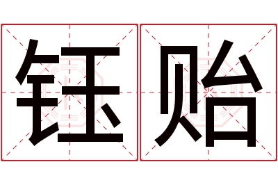 钰贻名字寓意