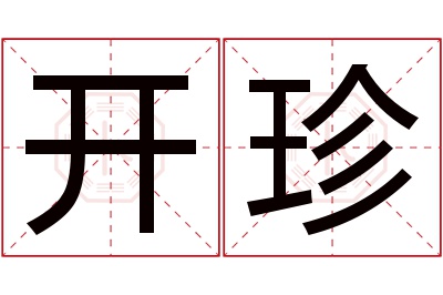 开珍名字寓意