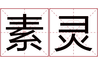 素灵名字寓意