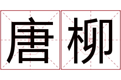 唐柳名字寓意