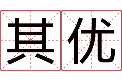 其优名字寓意