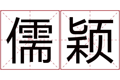 儒颖名字寓意