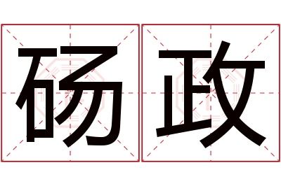 砀政名字寓意