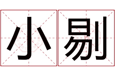 小剔名字寓意