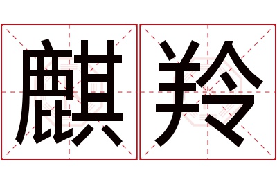 麒羚名字寓意 麒羚名字寓意