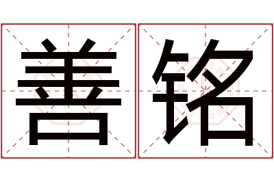 善铭名字寓意