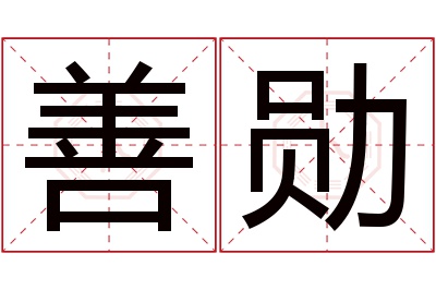 善勋名字寓意