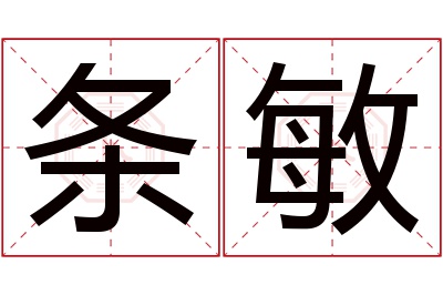 条敏名字寓意