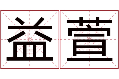 益萱名字寓意