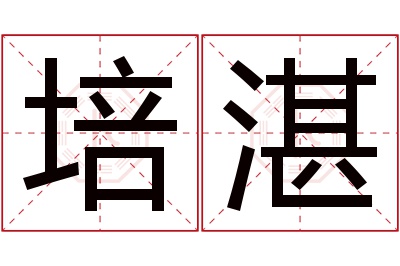 培湛名字寓意