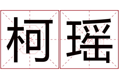 柯瑶名字寓意