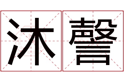 沐謦名字寓意