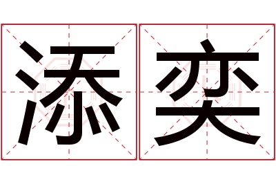 添奕名字寓意