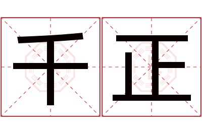 千正名字寓意