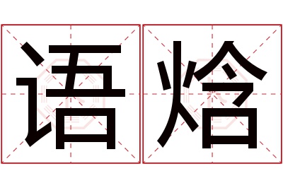 语焓名字寓意