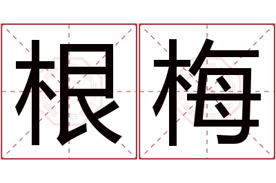 根梅名字寓意