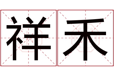 祥禾名字寓意