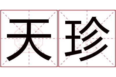 天珍名字寓意