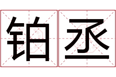 铂丞名字寓意