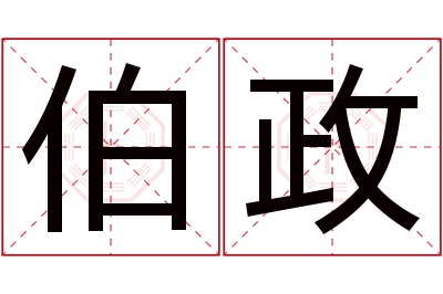 伯政名字寓意