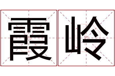 霞岭名字寓意