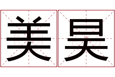 美昊名字寓意