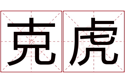 克虎名字寓意