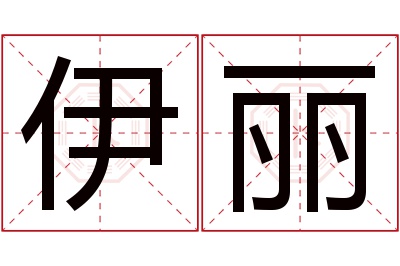 伊丽名字寓意