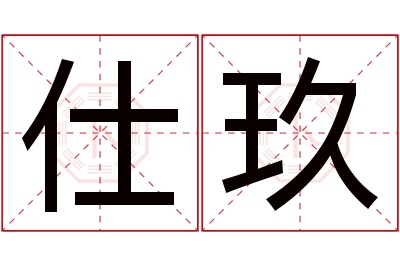 仕玖名字寓意