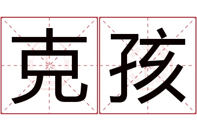 克孩名字寓意