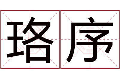 珞序名字寓意