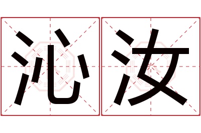 沁汝名字寓意