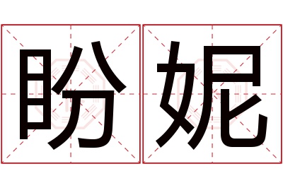 盼妮名字寓意