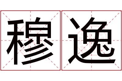 穆逸名字寓意