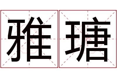 雅瑭名字寓意