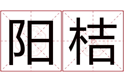 阳桔名字寓意