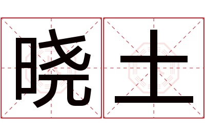 晓土名字寓意