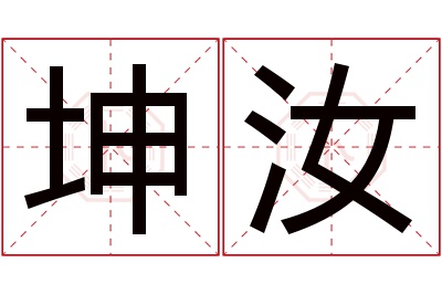 坤汝名字寓意