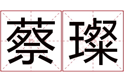 蔡璨名字寓意