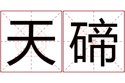 天碲名字寓意