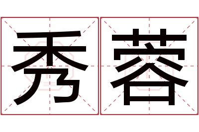 秀蓉名字寓意