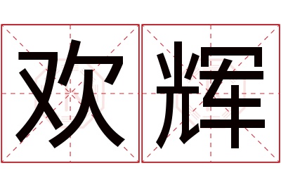 欢辉名字寓意