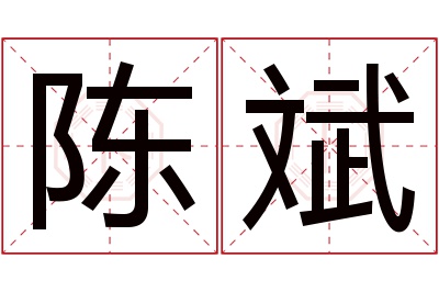 陈斌名字寓意