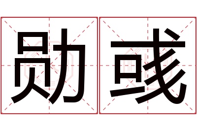 勋彧名字寓意