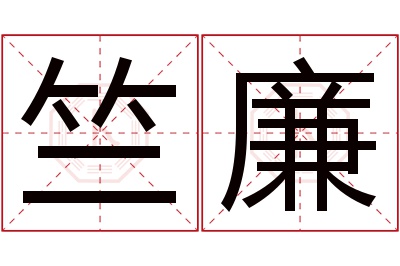 竺廉名字寓意