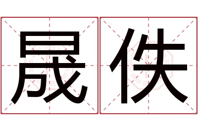 晟佚名字寓意