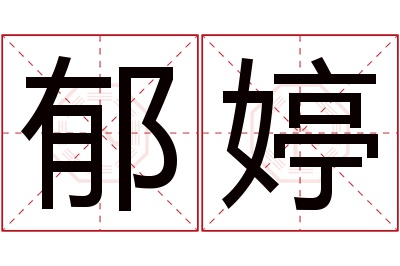 郁婷名字寓意