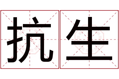 抗生名字寓意